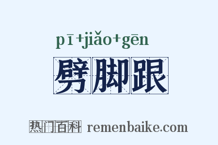 劈脚跟是什么意思的图片